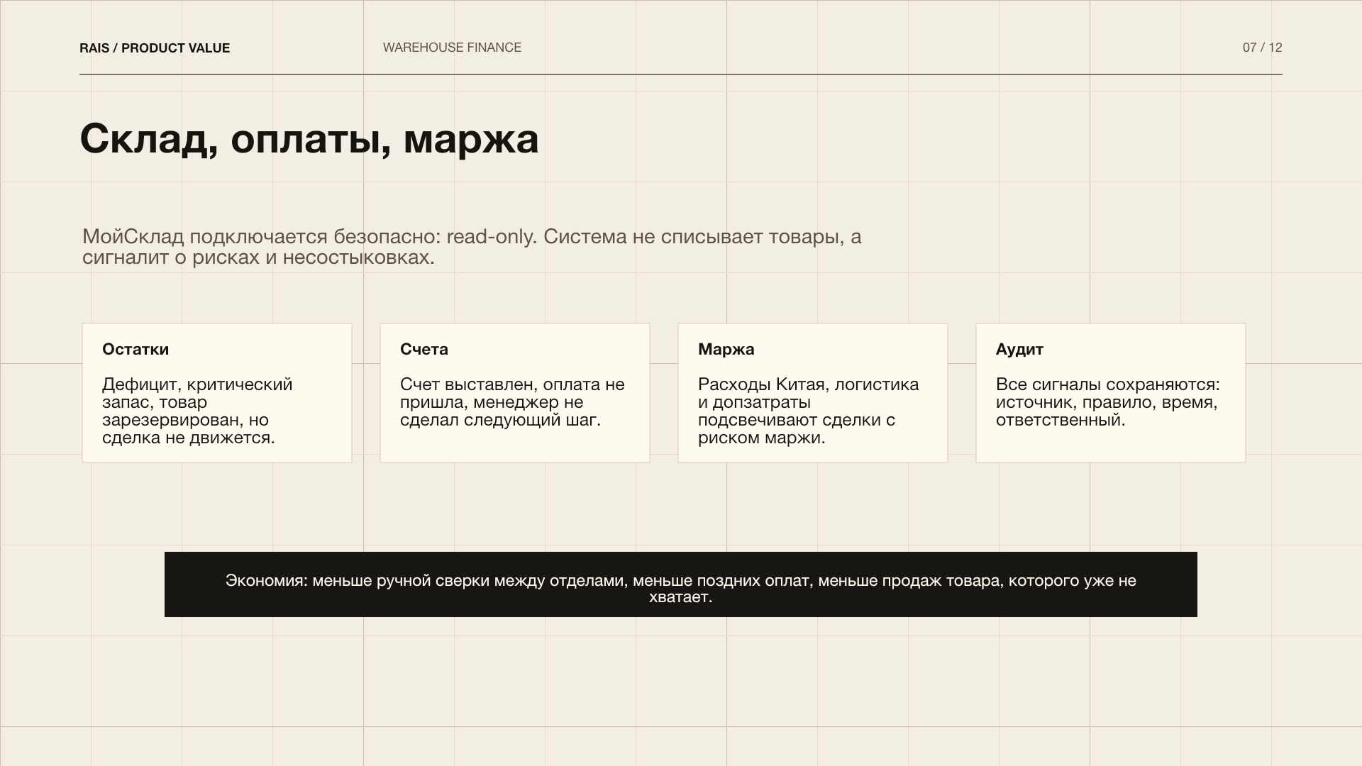 Страница 7 материалов Rais о ценности решения